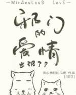 《邪門的愛情出現了》