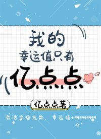 《我的幸運值只有億點點》