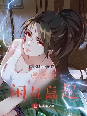 《重生從閒魚贏起》