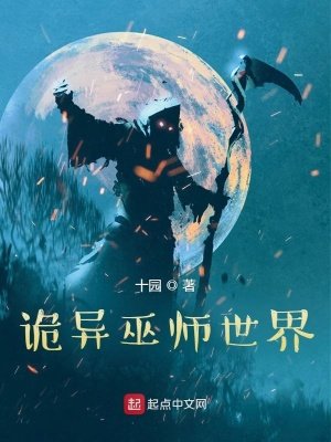 《詭異巫師世界》