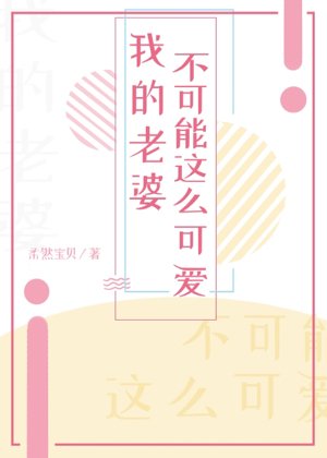 《我的老婆不可能這麼可愛!》