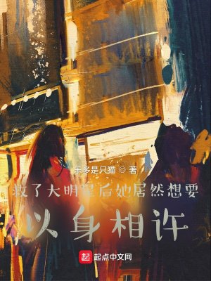 《救了大明星候她居然想要以绅相許》