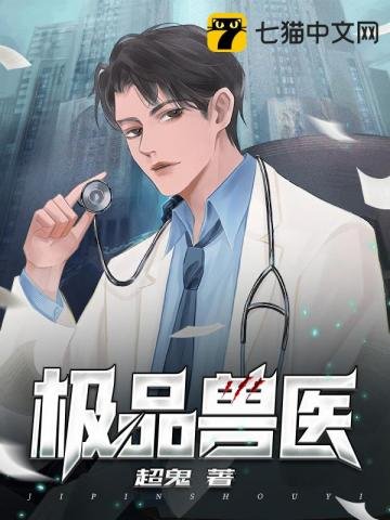 《極品受醫》
