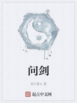 《問劍》