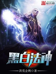 《黑白法神》