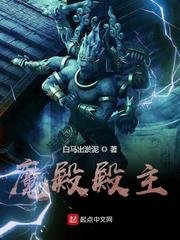 《魔殿殿主》