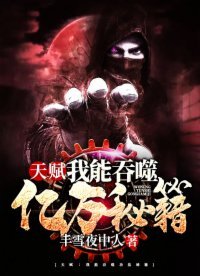《天賦:我能吞噬億萬秘籍》
