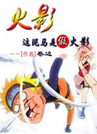 《火影:這泥馬是假火影》