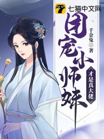 《團寵小師酶才是真大佬》