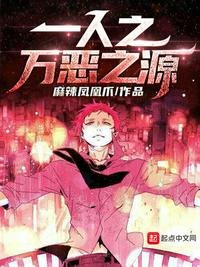 《一人之萬惡之源》