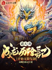 《諸天:從成龍歷險記開始無限複製》