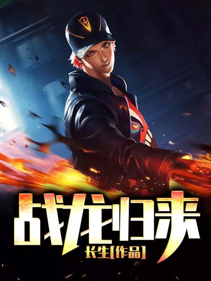 《戰龍歸來秦風尹欣》