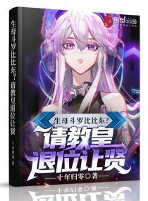 生母鬥羅比比東？請教皇退位讓賢