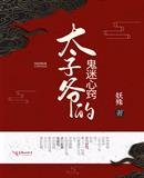 《太子爺的鬼迷心竅》