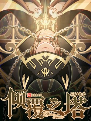《傾覆之塔》