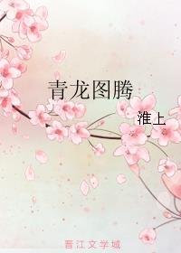 《青龍圖騰》