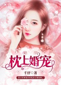《枕上婚寵》