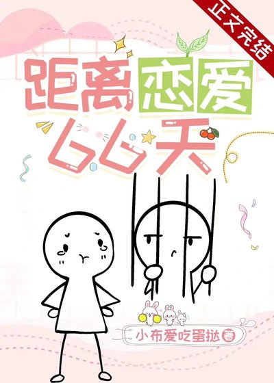 《距離戀愛66天》