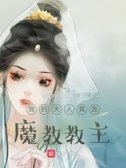 《我的夫人竟是魔教教主》