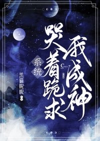 《系統哭着跪求我成神!》