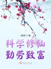 《科學修仙,勤勞致富》