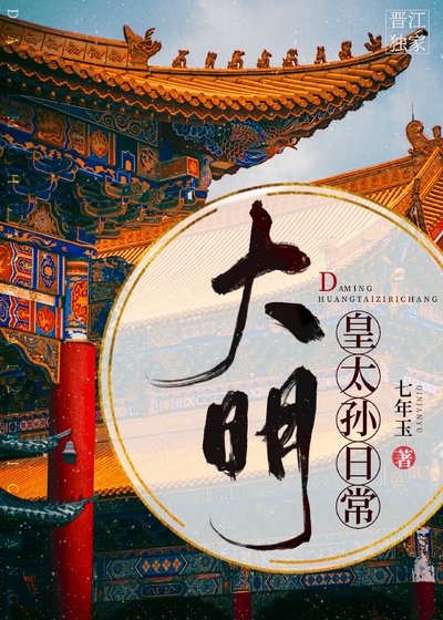 《(歷史同人)大明皇太孫日常》