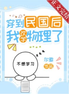 《穿到民國後我改學物理了》