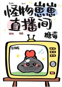 《怪物崽崽直播間》
