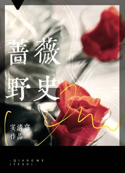 《薔薇野史》