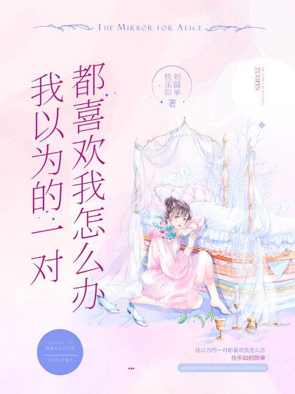《我以為的一對都喜歡我怎麼辦?》
