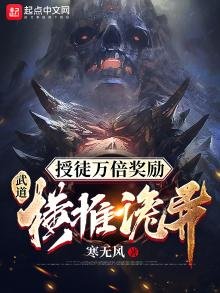 《授徒萬倍獎勵:武悼橫推詭異》