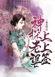 《神探老婆上上籤》