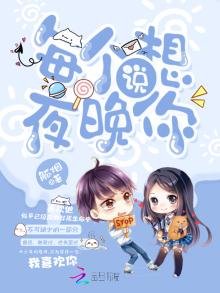 《每個夜晚説想你》