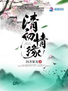《清初情緣》