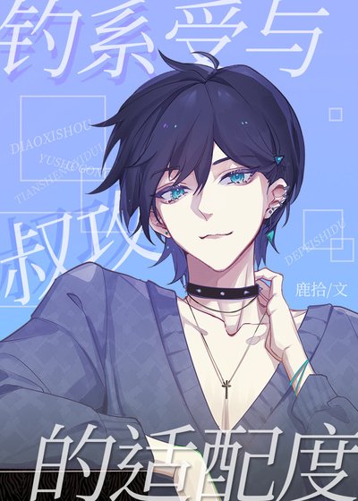 《釣系受與叔攻的適配度》
