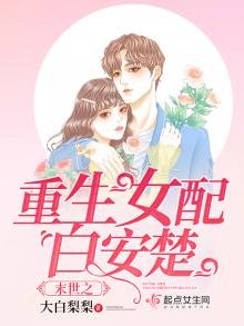 《末世之重生女配白安楚》