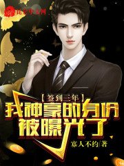 《簽到三年,我神豪的身份被曝光了》