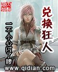 《兑換狂人》