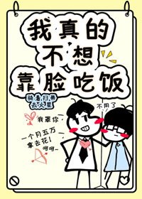 《我真的不想靠臉吃飯》