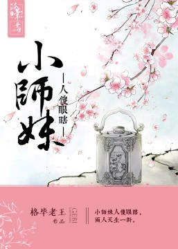 小師妹人傻眼瞎惹人嫌gl（重生）