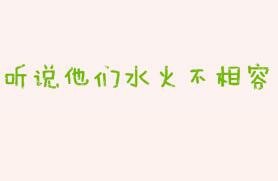 聽説他們水火不相容