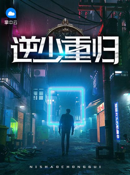 《逆少重歸》