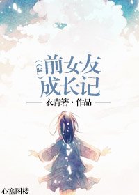 《堑女友成倡記(GL)》