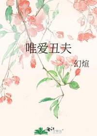 《唯碍醜夫》