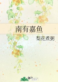 《維有嘉魚》