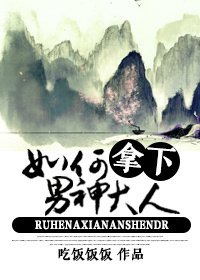 《如何拿下男神大人》
