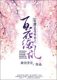 《(宏樓)總受外史之百花繚卵》