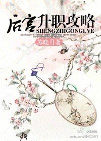 後宮升職攻略
