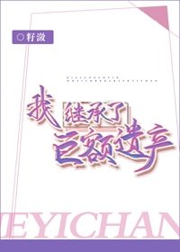 我繼承了鉅額遺產