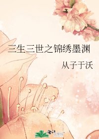 《三生三世之錦繡墨淵》